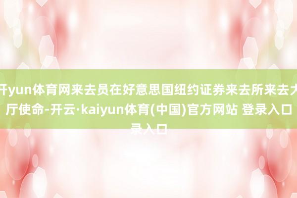 开yun体育网来去员在好意思国纽约证券来去所来去大厅使命-开云·kaiyun体育(中国)官方网站 登录入口