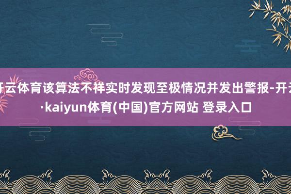 开云体育该算法不祥实时发现至极情况并发出警报-开云·kaiyun体育(中国)官方网站 登录入口