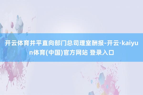 开云体育并平直向部门总司理室酬报-开云·kaiyun体育(中国)官方网站 登录入口