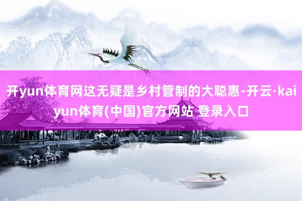 开yun体育网这无疑是乡村管制的大聪惠-开云·kaiyun体育(中国)官方网站 登录入口