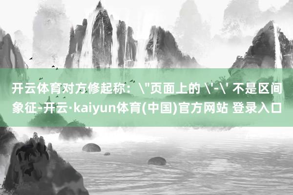 开云体育对方修起称：