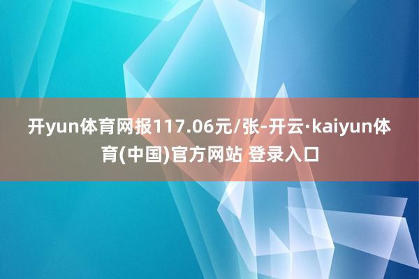 开yun体育网报117.06元/张-开云·kaiyun体育(中国)官方网站 登录入口